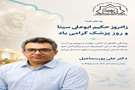 پیام دکتر علی پوراسماعیل، سرپرست بیمارستان امام حسین(ع) فسا، 
