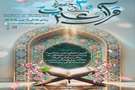سی‌اُمین جشنواره قرآن و عترت وزارت بهداشت از اول دی ماه کلید خورد/ ثبت نام تا 15 بهمن ادامه دارد