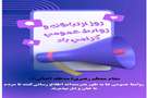 پیام تبریک ریاست بیمارستان در روز ارتباطات و روابط عمومی