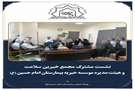 نشست مشترک مجمع خیرین سلامت و هیئت‌مدیره موسسه خیریه بیمارستان امام حسین (ع) 