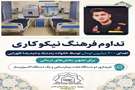 تداوم فرهنگ نیکوکاری؛ 