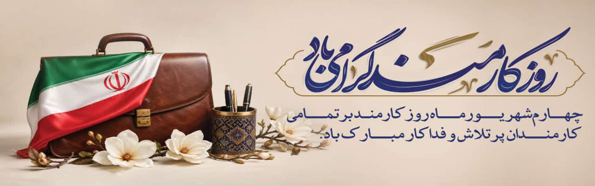 روز کارمند مبارک