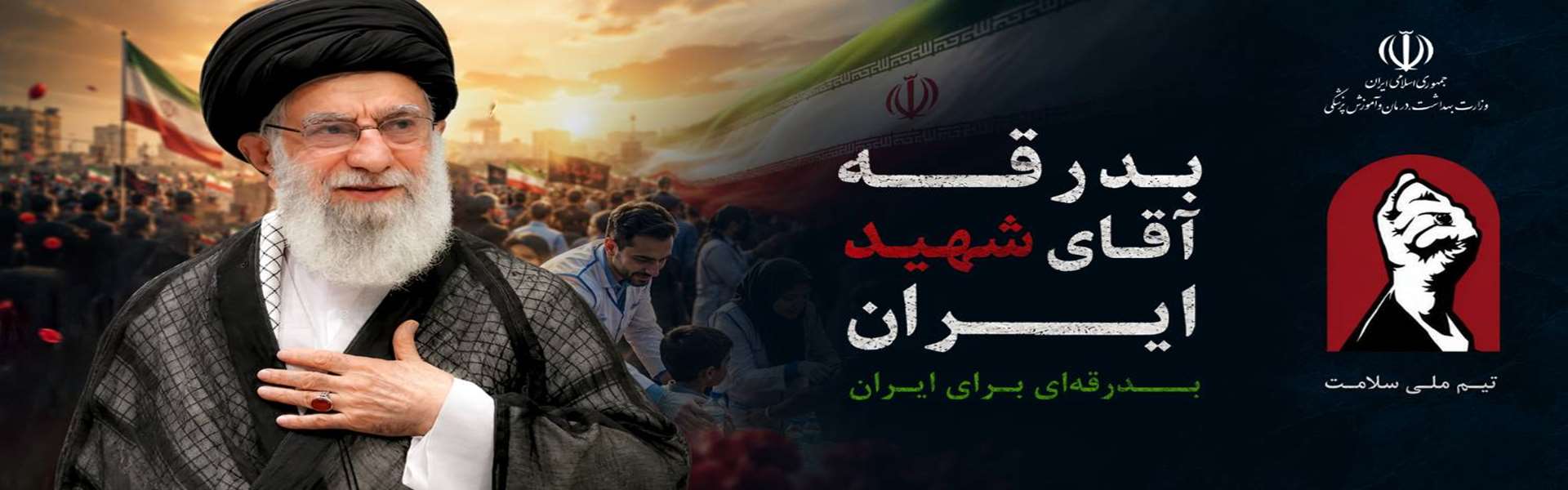 بدرقه آقای شهید ایران