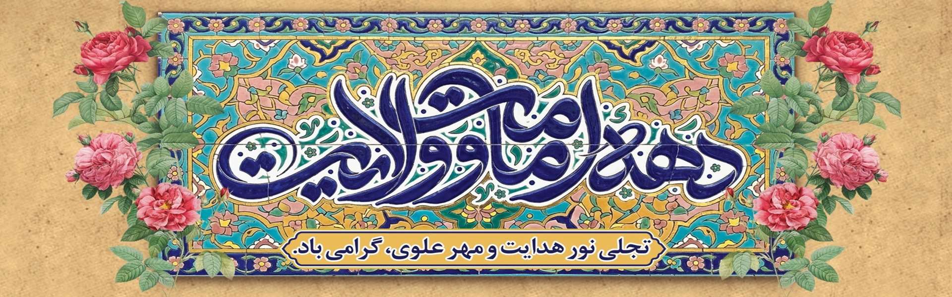 دهه امامت و ولایت مبارک