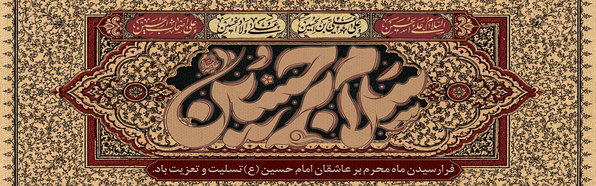 تسلیت ایام شهادت حضرت اباعبدالله الحسین (ع)