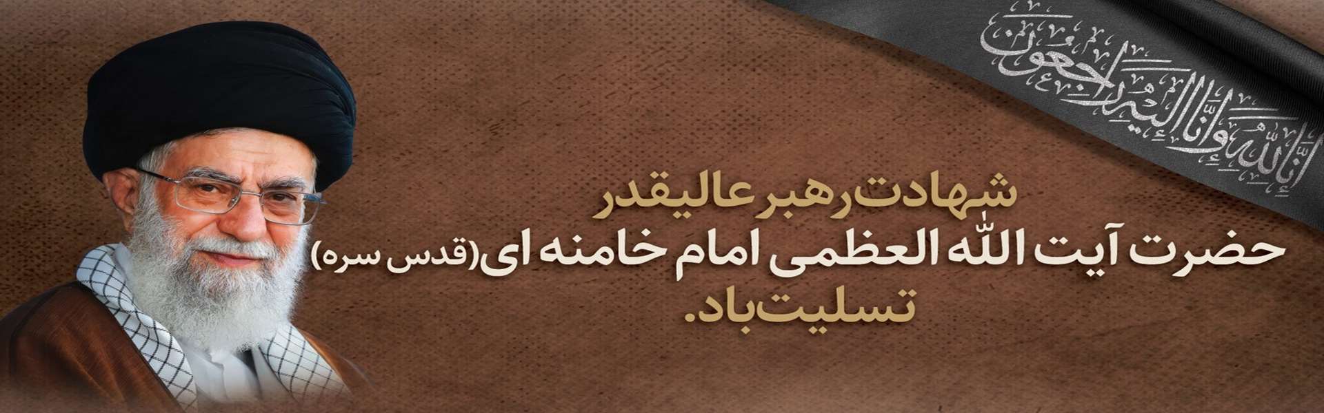 شهادت رهبر عالیقدر، حضرت آیت الله العظمی خامنه ای (قدس سره) تسلیت باد