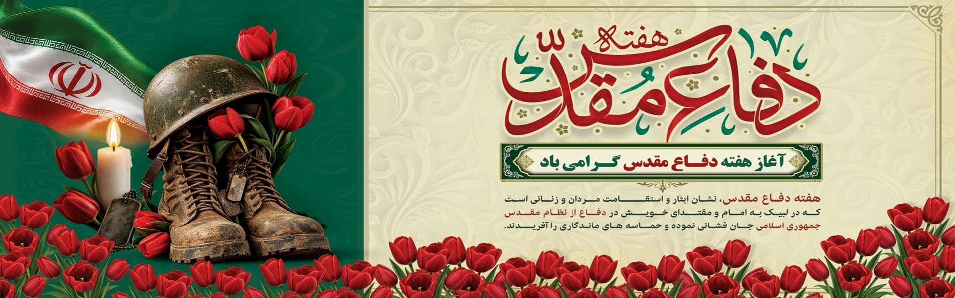 هفته دفاع مقدس گرامی باد