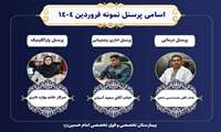 اعلام اسامی پرسنل نمونه فروردین‌ماه ۱۴۰۴