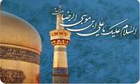 میلاد باسعادت امام رضا (ع) بر همه شیعیان و ارادتمندان خاندان عصمت و طهارت علیهم‌السلام مبارک باد
