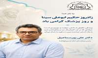 پیام دکتر علی پوراسماعیل، سرپرست بیمارستان امام حسین(ع) فسا، 
