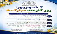  ۴ شهریور؛ روز کارمند مبارک