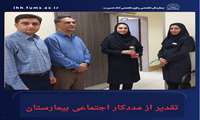 تقدیر از مسئول مددکار اجتماعی بیمارستان