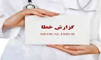 فرم ثبت خطای الکترونیکی