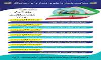روز شمار هفته ملی سلامت ۱۴۰۵ ( ۲۵ الی ۳۱ اردیبهشت)