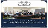 نشست مشترک مجمع خیرین سلامت و هیئت‌مدیره موسسه خیریه بیمارستان امام حسین (ع) 