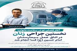 آغاز فصلی نو در سلامت بانوان