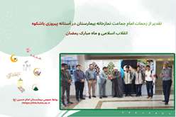 تقدیر از زحمات امام جماعت بیمارستان