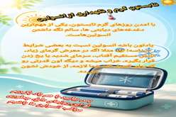 تابستانِ گرم و نگهداری از انسولین