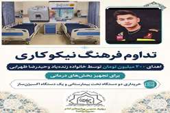 تداوم فرهنگ نیکوکاری؛ 