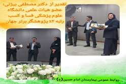 تقدیر از افتخارآفرینی دکتر مصطفی بیژنی؛ عضو هیات علمی دانشگاه علوم پزشکی فسا و کسب رتبه ۲٪ پژوهشگر برتر جهان