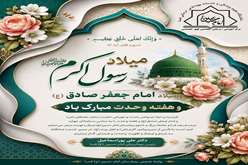 پیام تبریک سرپرست بیمارستان امام حسین(ع) به مناسبت میلاد پیامبر اکرم(ص)، امام جعفر صادق(ع) و هفته وحدت